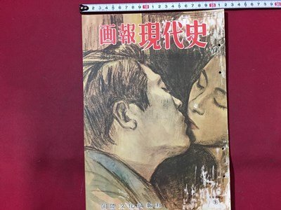 ｓ◆　昭和31年　画報 現代史　第8集 1950.1～1950.6　戦後の世界と日本　国際文化情報社　昭和レトロ　当時物　/ M96_画像1