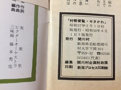 ｓ◆　昭和58年 3版　せきかわ　村勢要覧 1983　関川村　新潟　当時物　昭和レトロ　郷土　/ E12_画像6