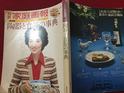 ｓ◆　昭和51年　別冊 家庭画報　陶器と食器の事典　実用版 オールカラー　世界文化社　昭和レトロ　当時物　裁縫　/ M96_画像2