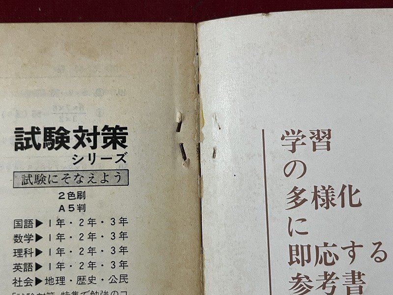 ｚ◆　発行年不明　教科書ガイド　中学数学2年　教科書にぴったりあった自習書　学校図書版　中学校数学準拠　文理　/　 N34_画像5