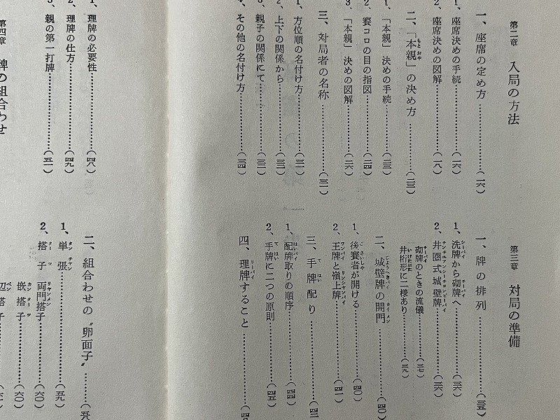 ｚ◆　リーチ麻雀〔一〕　麻雀の第一歩　昭和43年発行　天野大三・著　日東書院　書籍　昭和レトロ　当時物　/　 N34_画像2