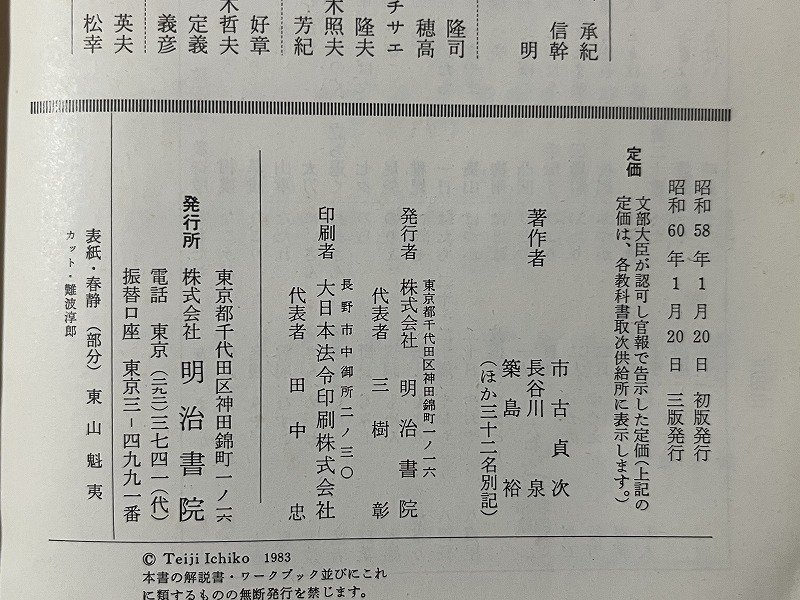 ｚ◆　昭和教科書　高等学校　精選　国語Ⅱ　昭和60年三版発行　著作者・市古貞次 長谷川泉 築島裕ほか32名　明治書院　当時物　/　 N34_画像4