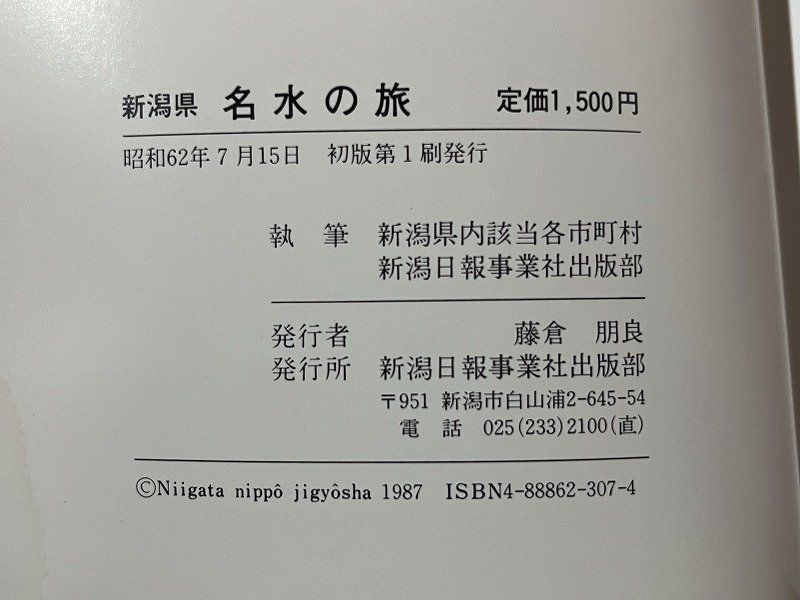 ｚ◆　新潟県　名水の旅　昭和62年初版発行　執筆・新潟県内該当各市町村　新潟日報事業社出版部　書籍　昭和レトロ　当時物　/　N34_画像6