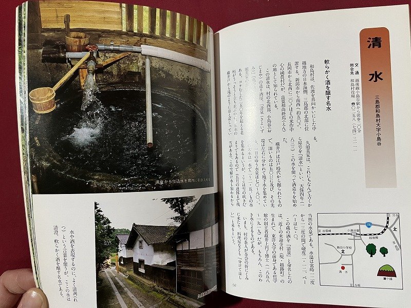 ｚ◆　新潟県　名水の旅　昭和62年初版発行　執筆・新潟県内該当各市町村　新潟日報事業社出版部　書籍　昭和レトロ　当時物　/　N34_画像4