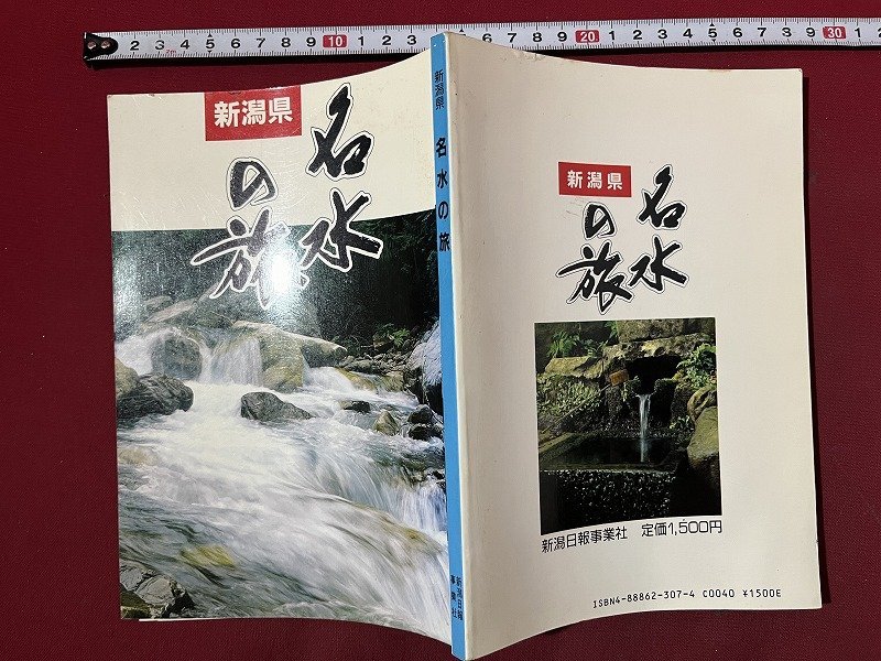 ｚ◆　新潟県　名水の旅　昭和62年初版発行　執筆・新潟県内該当各市町村　新潟日報事業社出版部　書籍　昭和レトロ　当時物　/　N34_画像1