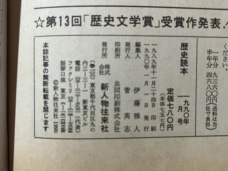 ｚ◆　歴史読本新年1月号　勝海舟　幕末維新に賭けた夢　坂本龍馬　西郷隆盛　平成2年発行　新人物往来社　/　 N35_画像7