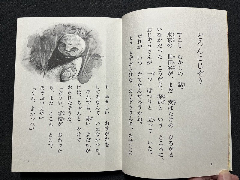 ｚ◆　講談社の幼年文庫　日本むかし話　東京のおじぞうさま　昭和52年第1刷発行　著・大川悦生　絵・伊勢英子　小学1～3年向　/　N36_画像4