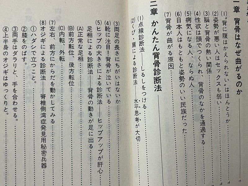 ｚ◆　せぼね矯正健康法　背骨のゆがみが万病のもと　平成1年38刷発行　著者 ・松原英多　徳間書店　書籍　昭和レトロ　当時物　/　N36_画像3