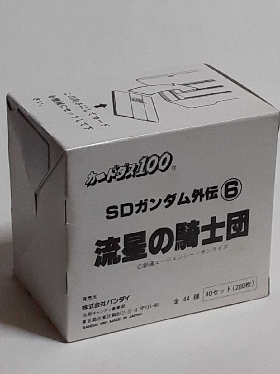 ☆1991年　カードダス100　SDガンダム外伝⑥　流星の騎士団　未開封BOX_画像3