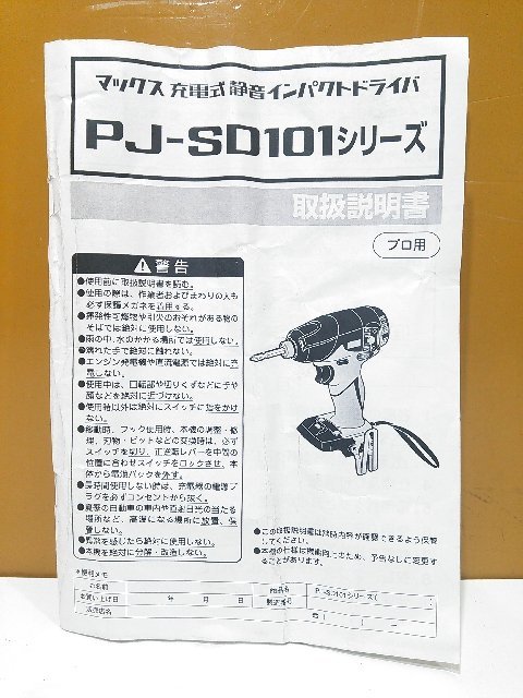 【美品/1円スタート！】MAX マックス 充電式静音インパクトドライバ PJ-SD101 バッテリー/充電器付き 動作良好 A0373_画像9