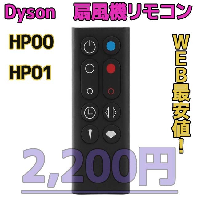 【新品最安値】HP00/HP01（黒）　ダイソン扇風機/空気清浄機互換用リモコン_画像1