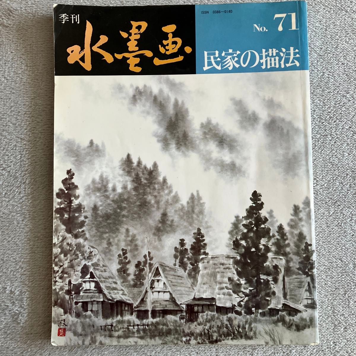 【中古】季刊水墨画　No.71 民家の描法