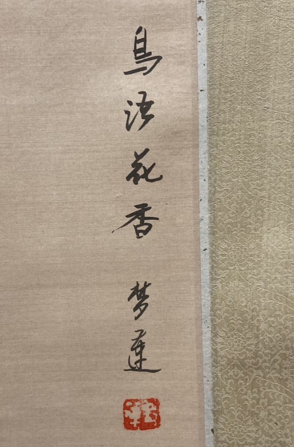 M　掛け軸　1点　年代物　花鳥　日本古美術　中国古美術　雀　美術品　骨董　12s-5123_画像6