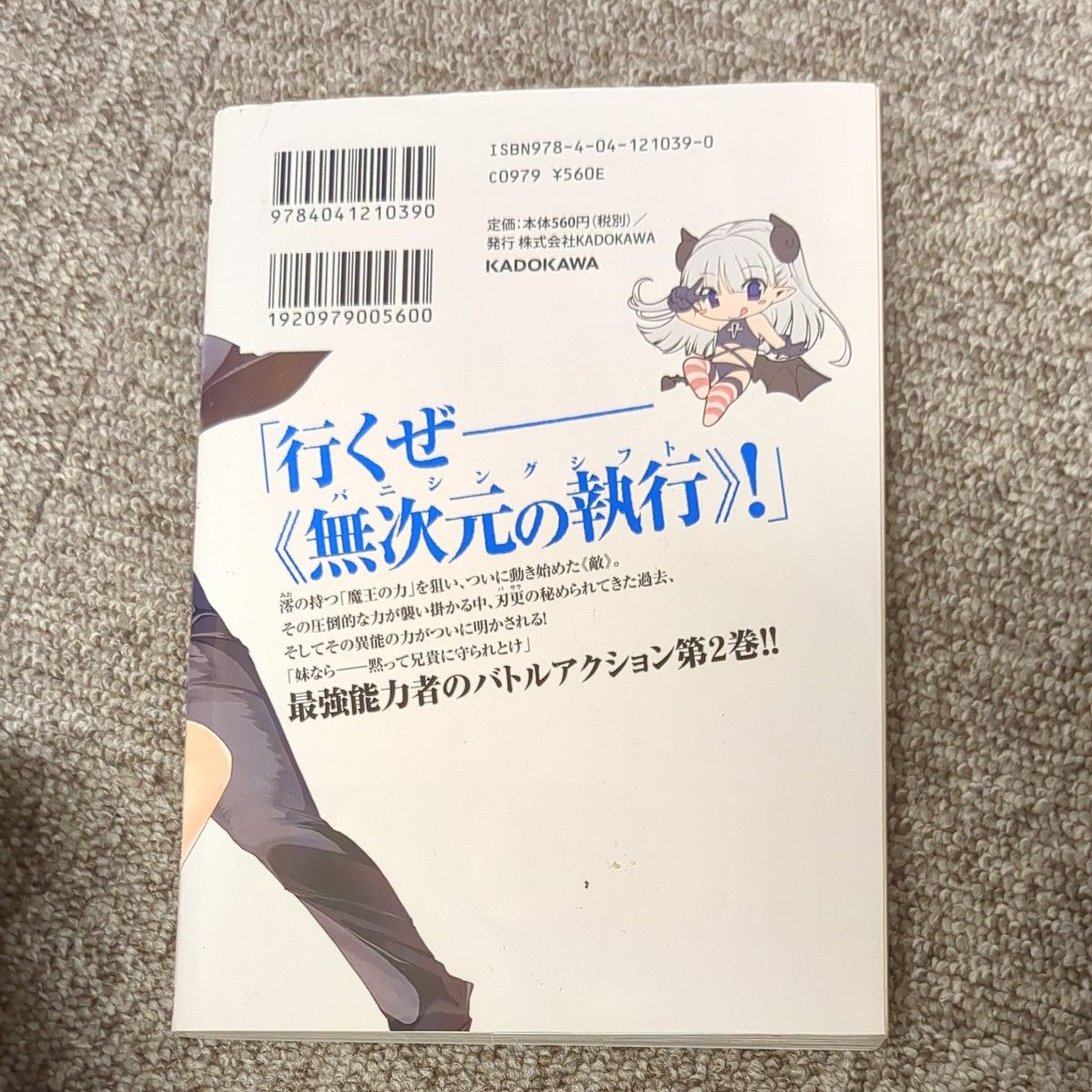 新妹魔王の契約者（テスタメント）２（角川コミックス・エースＫＣＡ４５９－２) 上栖綴人／原作みやこかしわ／漫画大熊猫介／キャラ原案