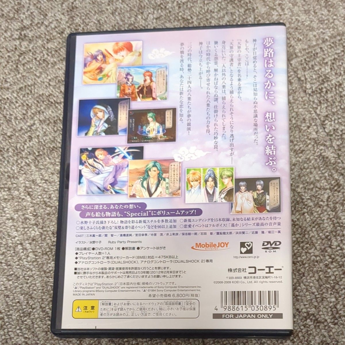 【PS2】 遙かなる時空の中で 夢浮橋 Special （通常版）