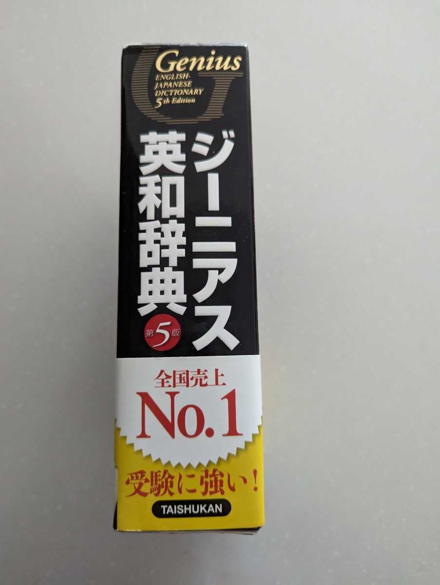 美品★ジーニアス英和辞典第5版★大修館★2018年★後ろ拍子に印字あり★定価3850円_画像2