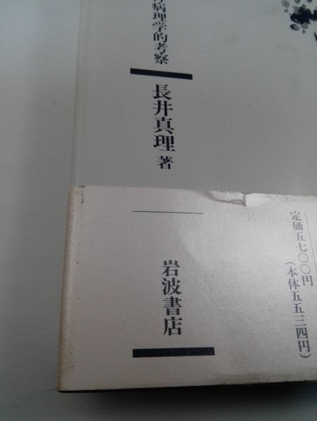 【初版】内省の構造 精神病理学的考察 長井真里/岩波書店【即決・送料込】