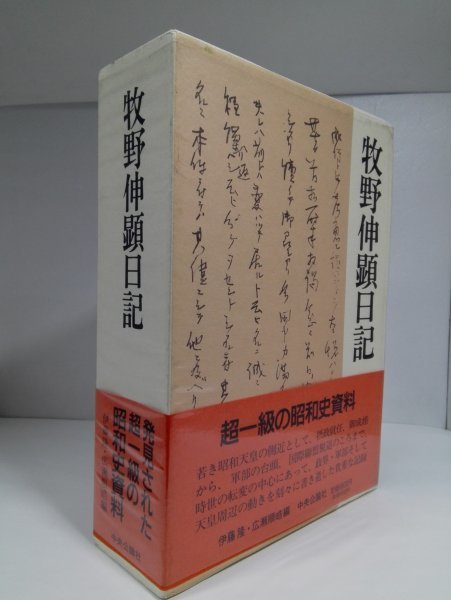 【初版/帯付き】牧野伸顕日記 発見された超一級の昭和史資料 伊藤隆/広瀬順晧/中央公論社