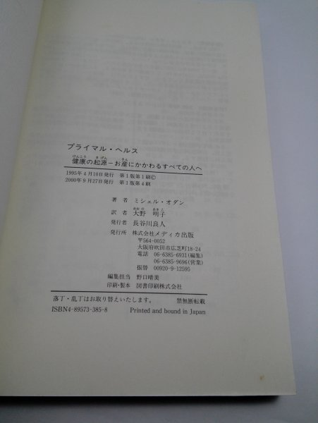 プライマル・ヘルス 健康の起源 お産にかかわるすべての人へ ミシェル・オダン/大野明子/メディカ出版【即決・送料込】_画像10