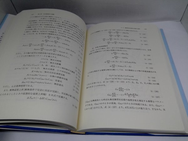 化学反応と反応器設計 冨永博夫/玉置正和/丸善【即決・送料込】