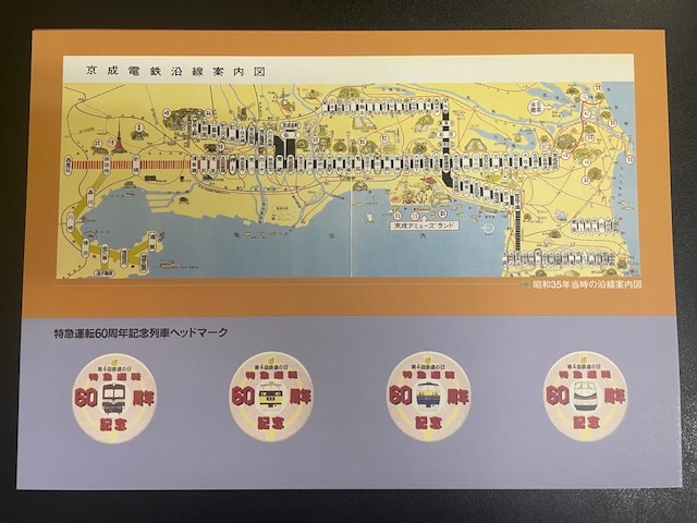 京成電鉄　特急運搬60周年　記念乗車券　１−１５_画像5