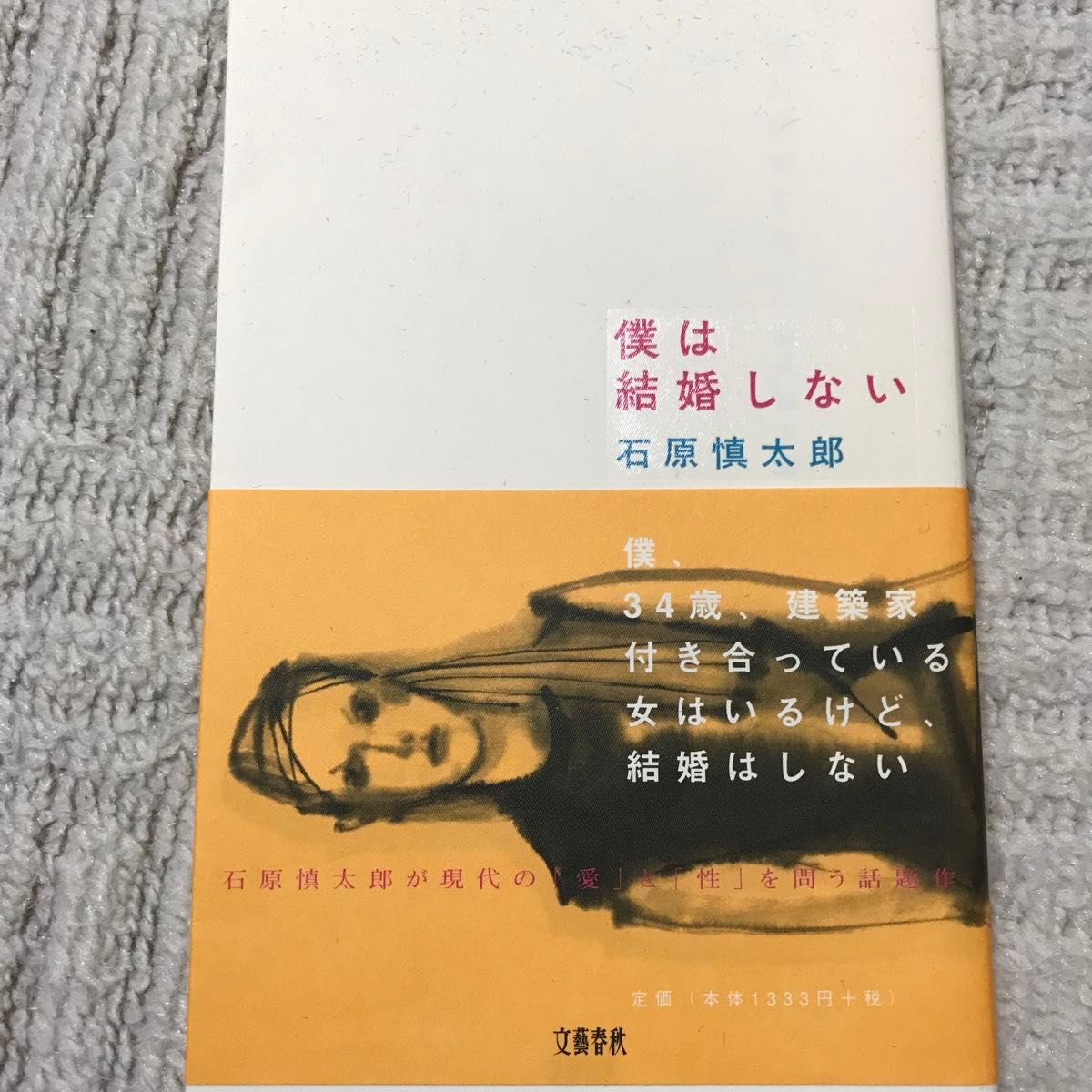 僕は結婚しない 石原慎太郎／著