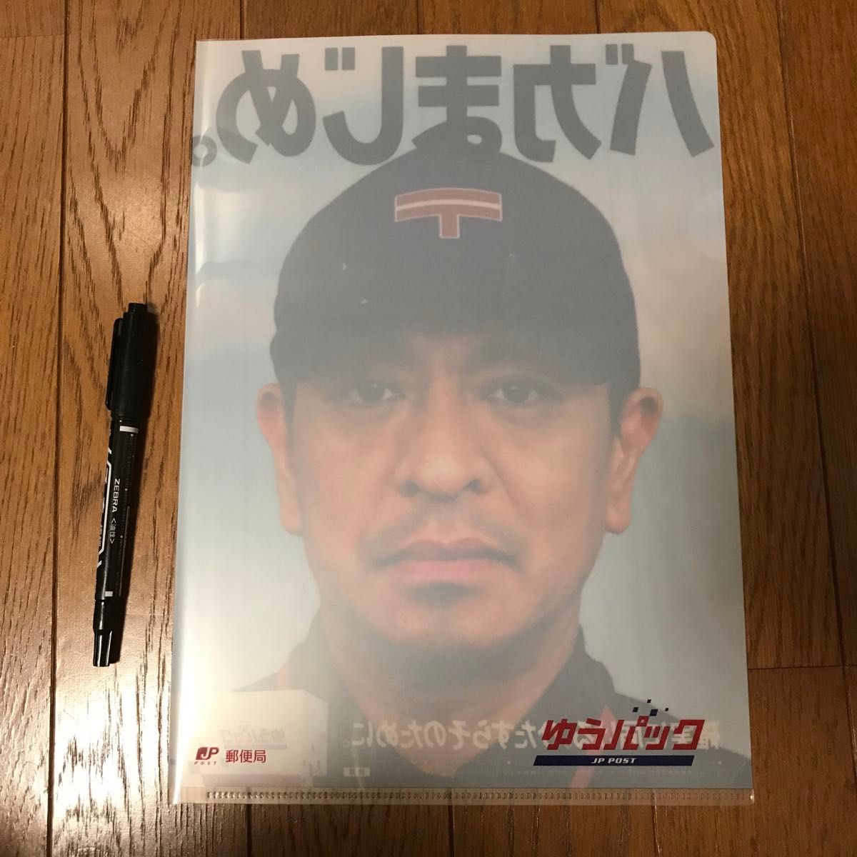 ダウンタウン　松本人志　A4クリアファイル　日本郵便ゆうパック