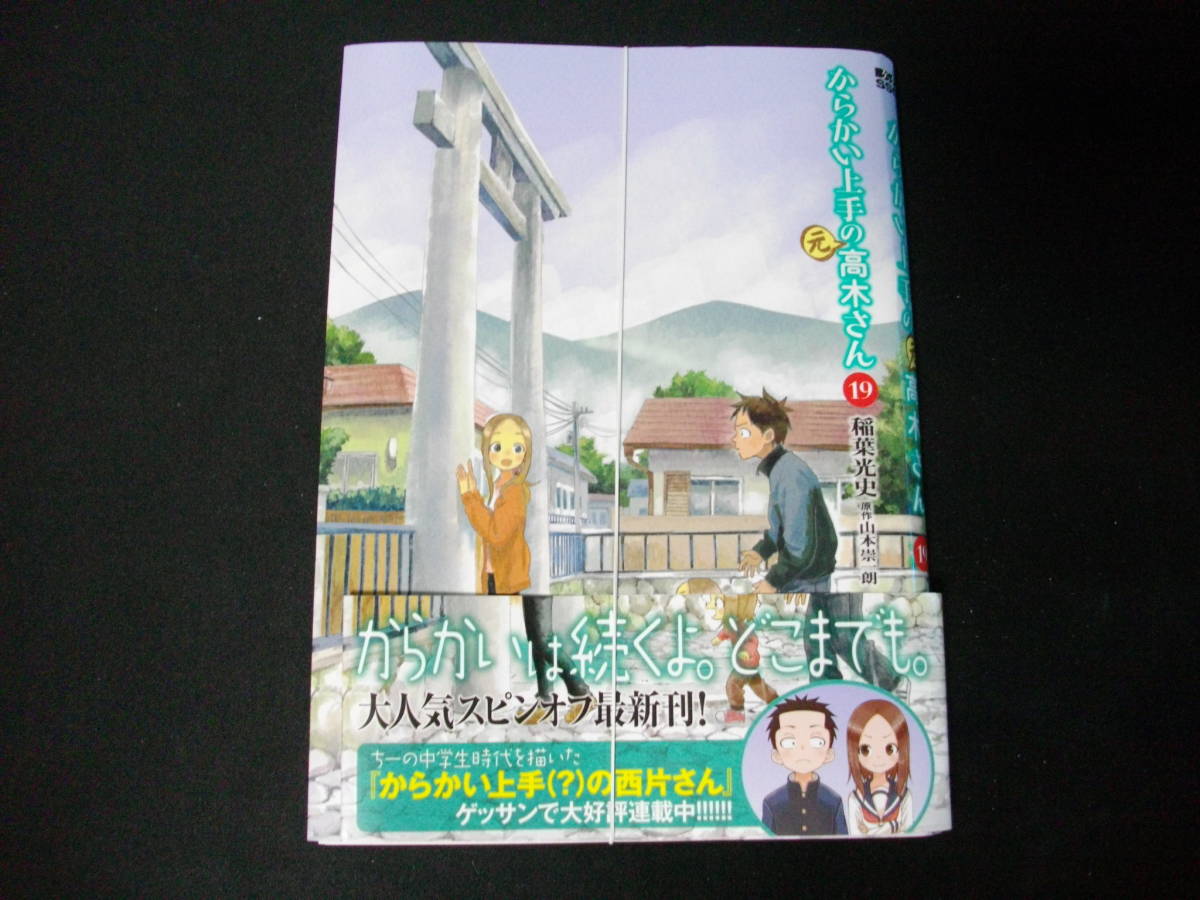 【裁断済】からかい上手の（元）高木さん 第19巻ですの画像1