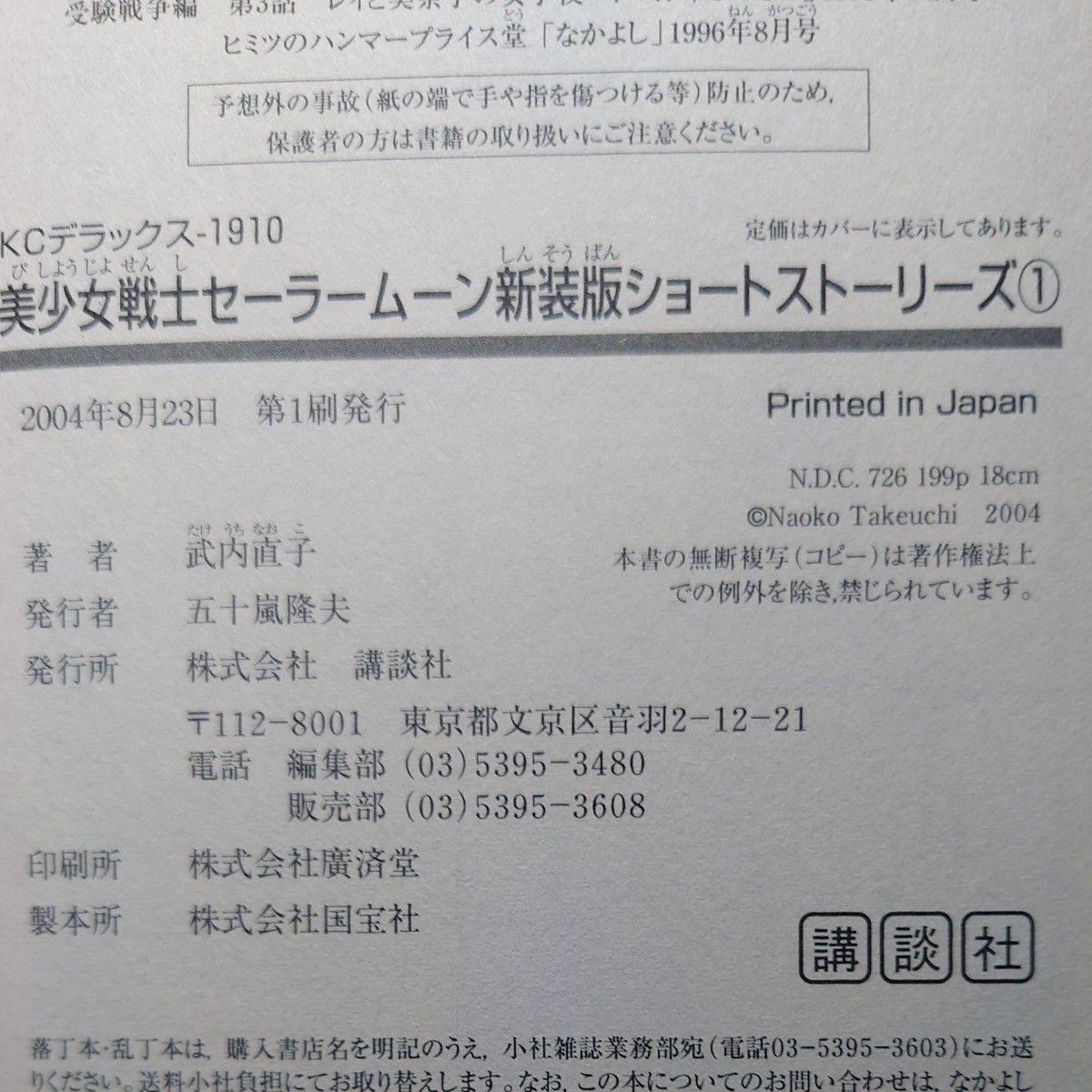 【初版シール付き】新装版　美少女戦士セーラームーンショ　１  武内　直子