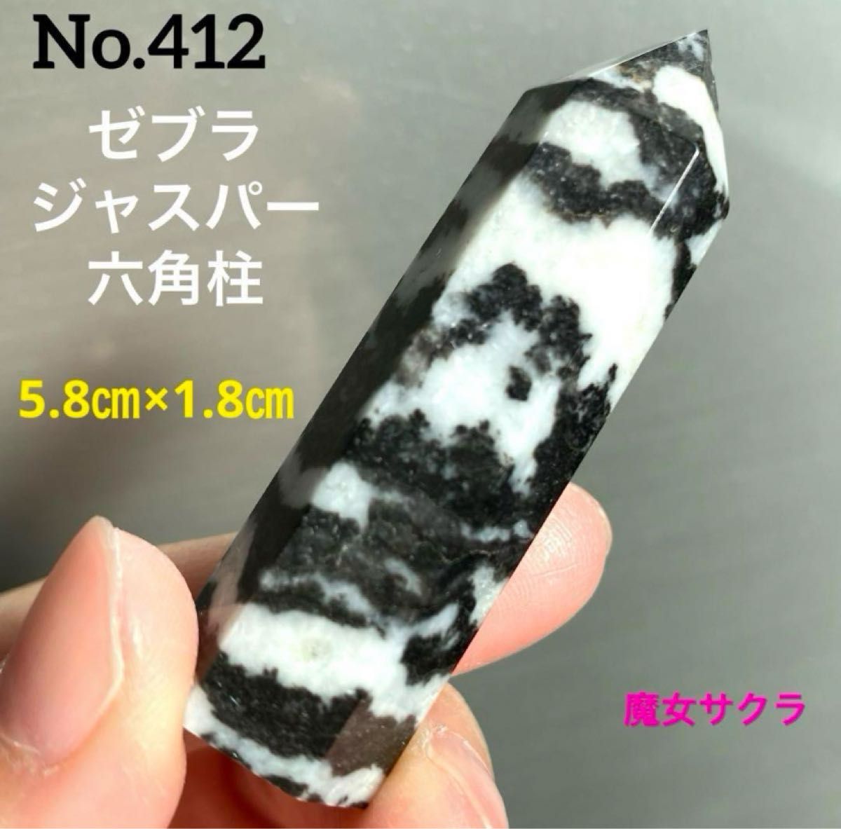 【No.412】ゼブラジャスパー　六角柱　ポイント　天然石　鉱物