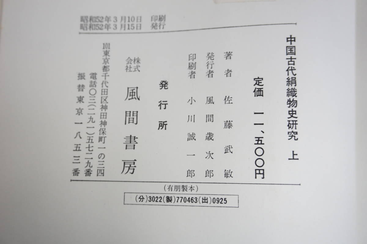 k1737　佐藤武敏『中国古代絹織物史研究』　全2冊揃　風間書房刊 秦代-唐代中国の絹織物誌 古代中国染織工芸 養蚕業_画像3