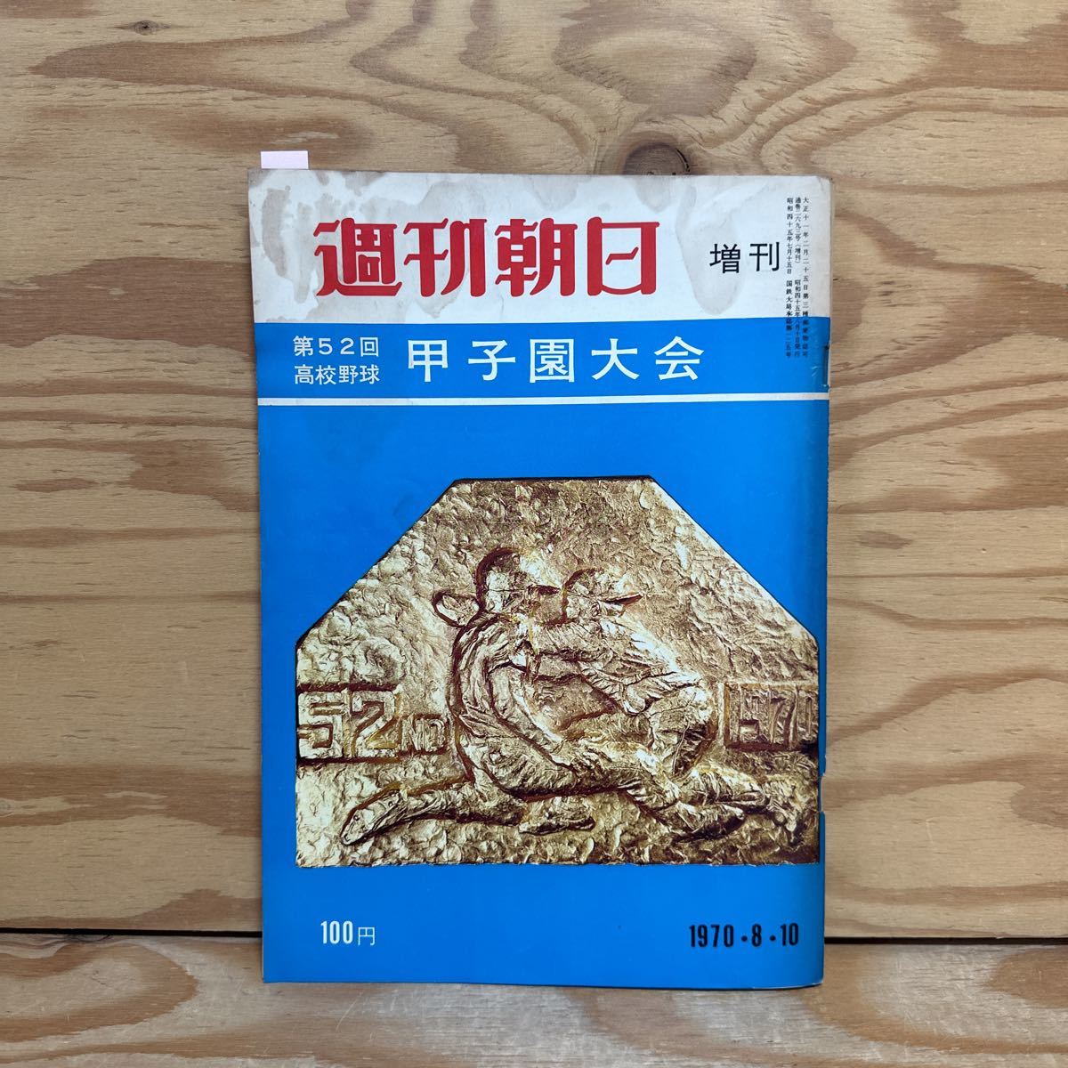 Y90E4-240104 レア［週刊朝日 増刊 1970年8月10日 第52回 高校野球 甲子園大会 朝日新聞社］松山商_画像1