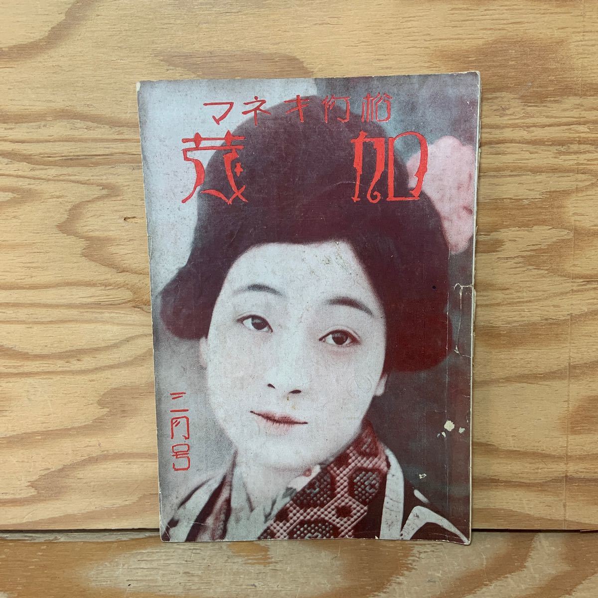 特価＞ Y90K1-240123 レア［松竹キネマ 加茂 1925年3月 柳咲子 橘