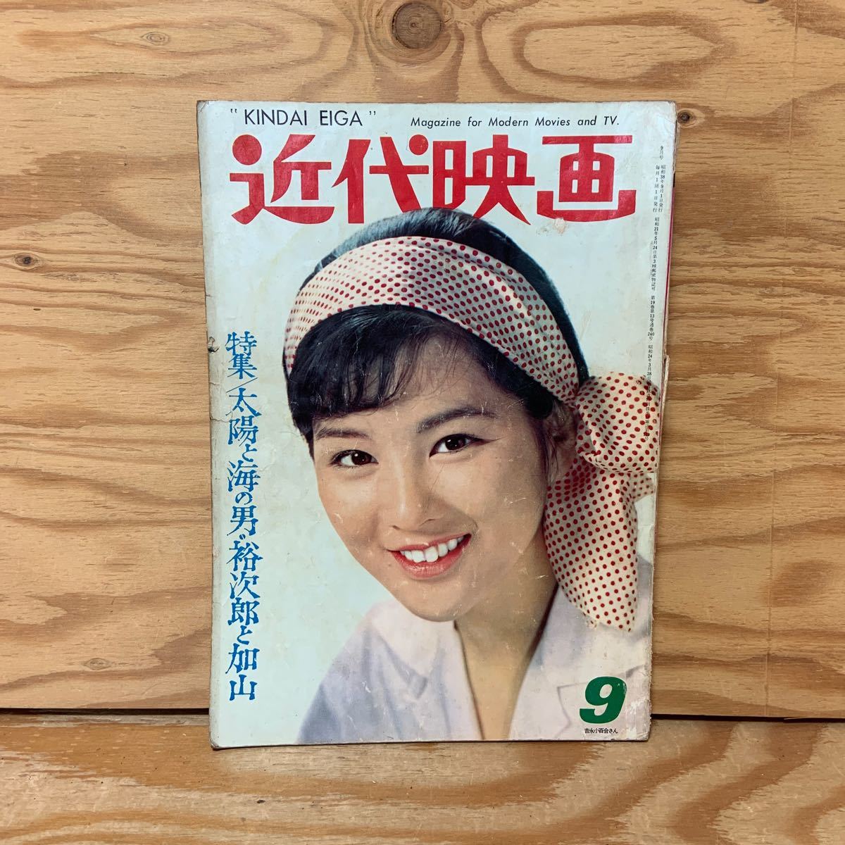 Y90K1-240130 レア［近代映画 1963年9月 表紙 吉永小百合 星由里子 倍賞千恵子 和泉雅子 五月みどり］_画像1