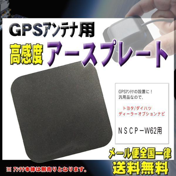 トヨタ メール便送料無料【新品】GPSアースプレート PG0S-ＮＳＣＰ－Ｗ62の画像1