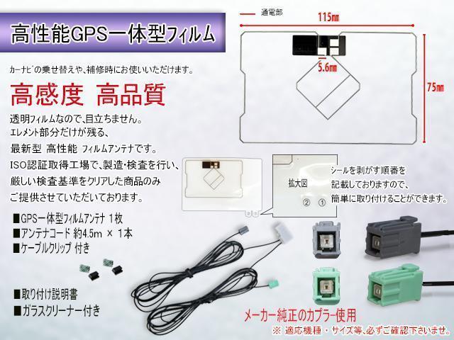 送無◇イクリプスDTVF01 互換品 GPS一体型 地デジアンテナワンセグセット◇フィルムレスアンテナキット 載せ替えアンテナPG19CS-AVN112M_画像2