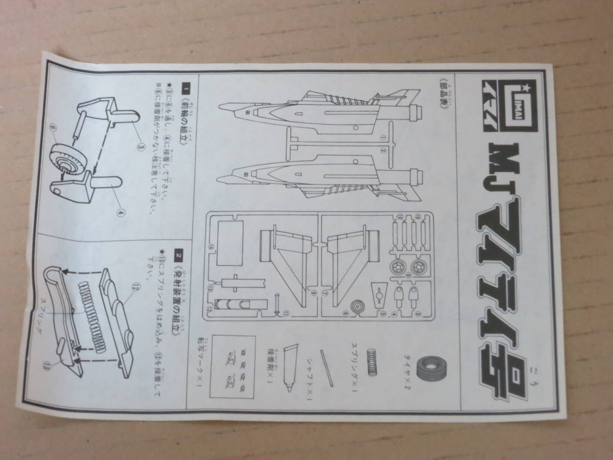 マイティジャック MJ  マイティ号 200円版 イマイ IMAI 今井科学 模型 プラモデルの画像8