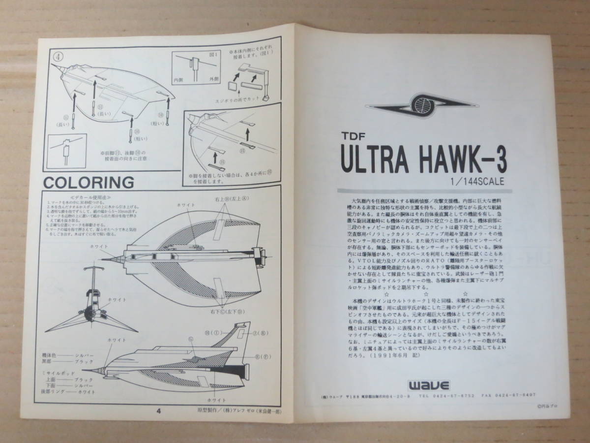 ウルトラホーク3号 ウルトラセブン ULTRA HAWK-3 ガレージキット レジンキャスト WAVE ウェーブ 模型 プラモデル_画像9