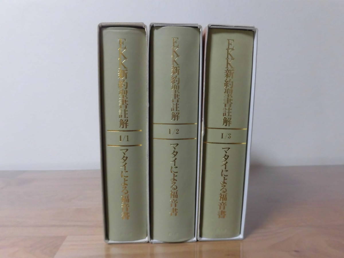 EKK新約聖書注解　マタイによる福音書Ｉ/１、Ｉ/２、Ｉ/３_画像2