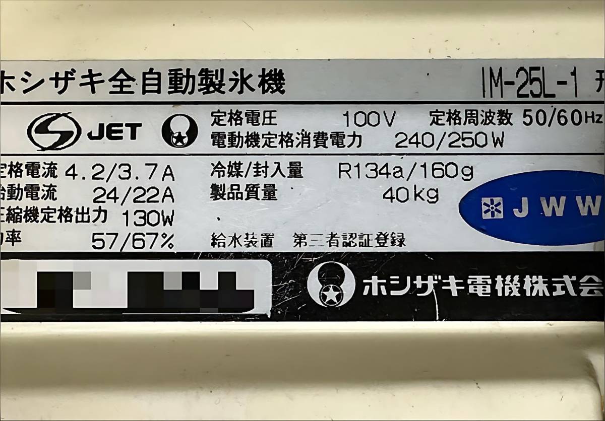 ホシザキ　HOSIZAKI　業務用　全自動製氷機　キューブアイス　厨房　飲食店　IM-25L-1_画像10