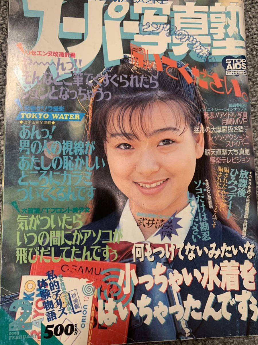 スーパー写真塾 1994/2の画像1