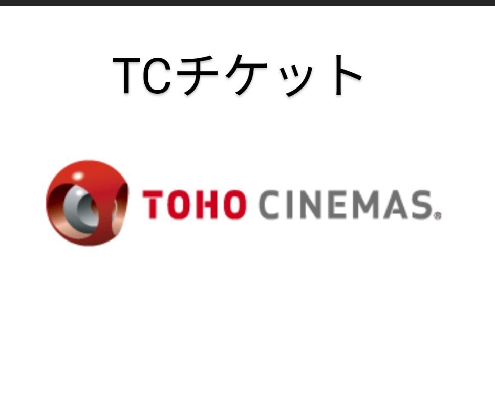 TOHOシネマズ　TCチケット　劇場鑑賞券　大人1枚　有効期限1月31日_画像1