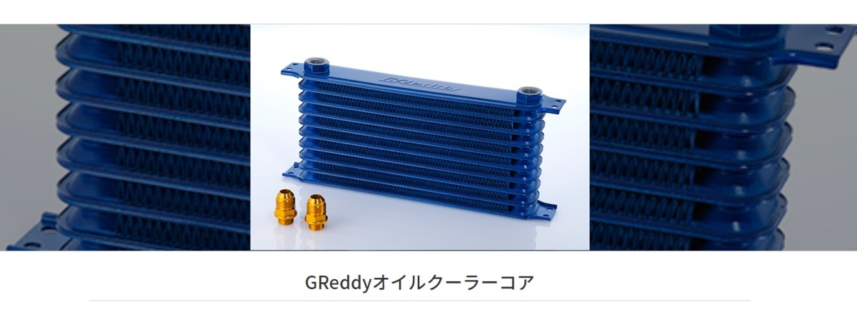 在庫あり】トラストTRUST GReddy オイルクーラー ラジエター前【サーキットスペック10段】 86 ZN6 FA20 16.08～ 後期 品番12014638_画像2