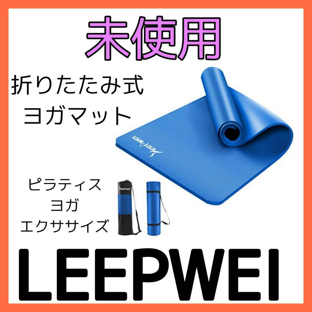 LEEPWEY ヨガマット 淡青×青 sale特価 の画像1