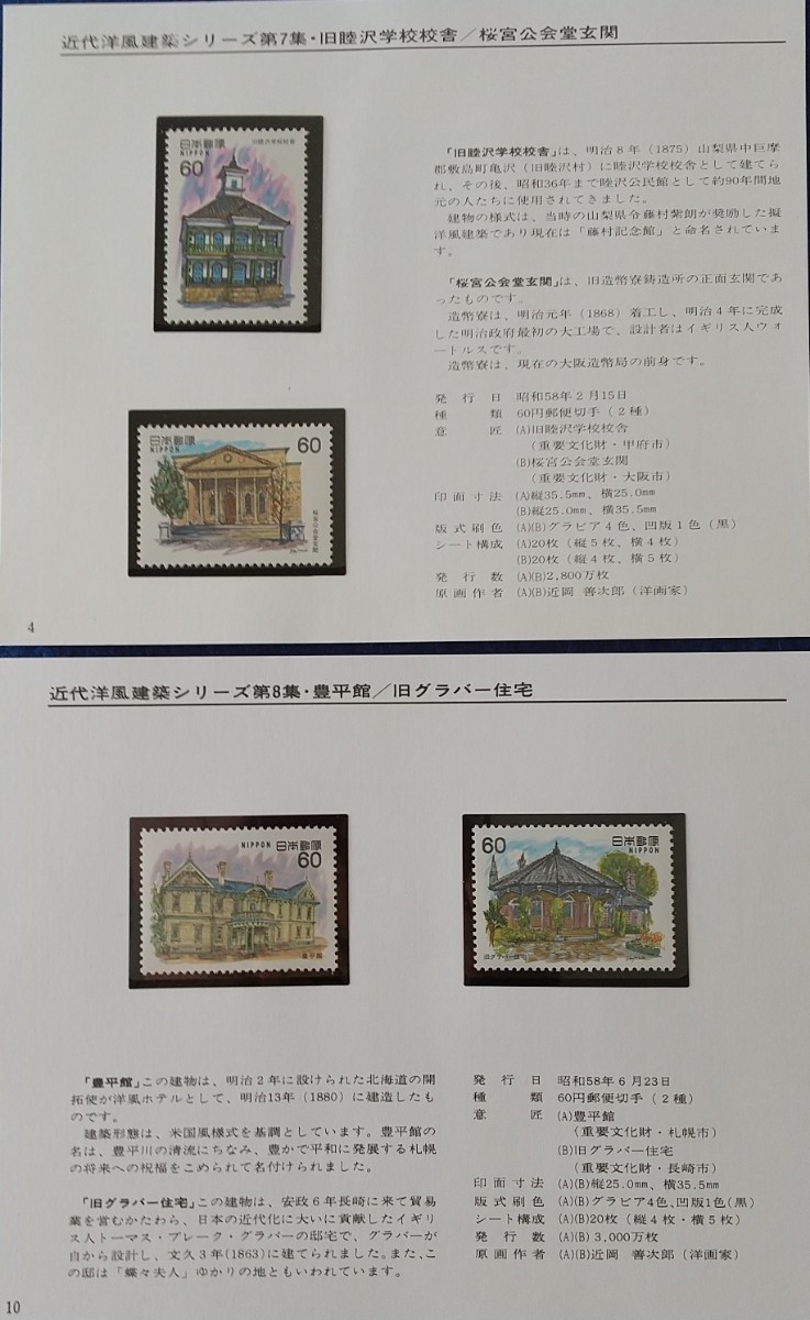 【額面出品】1981-84 近代洋風建築シリーズ 全10集 完の画像5