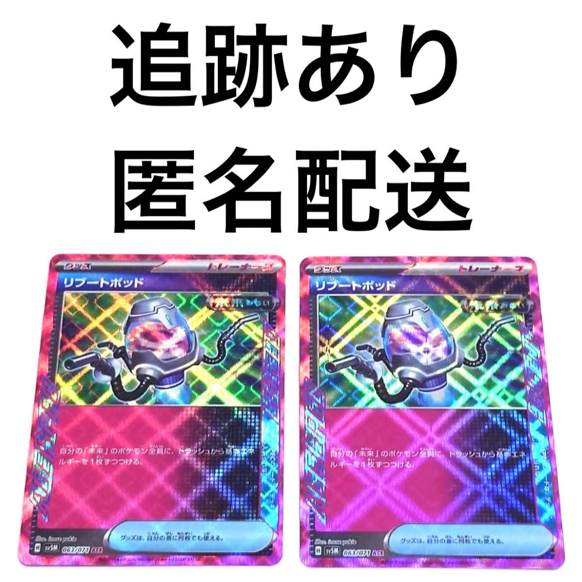 ポケモンカード サイバージャッジ ACE SPEC リブートポッド 2枚 ポケカ リブートポット エーススペック グッズ 未来