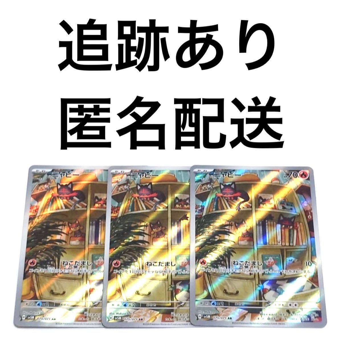 ポケモンカード サイバージャッジ ニャビー ar 3枚 ポケカ ポケモンカード サイバージャッジ ニャビー ar 3枚 ポケカ