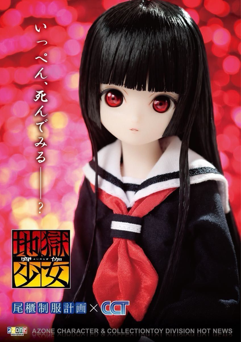 1/6アナザーリアリスティックキャラクターズNo 011 地獄少女 宵 1/6アナザーリアリスティックキャラクターズNo 011 地獄少女 宵