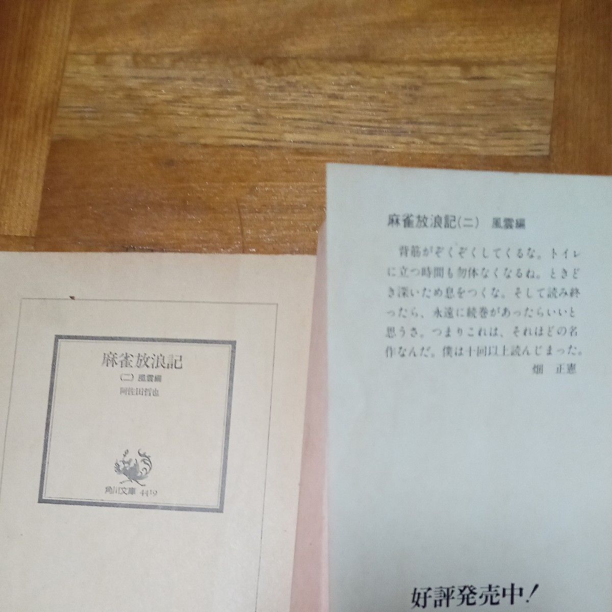 ★最終価格　値下げ　本　麻雀放浪記　阿佐田哲也　文庫　文庫本まとめ売り　麻雀放浪記　風雲編　麻雀放浪記　番外編　文庫本麻雀