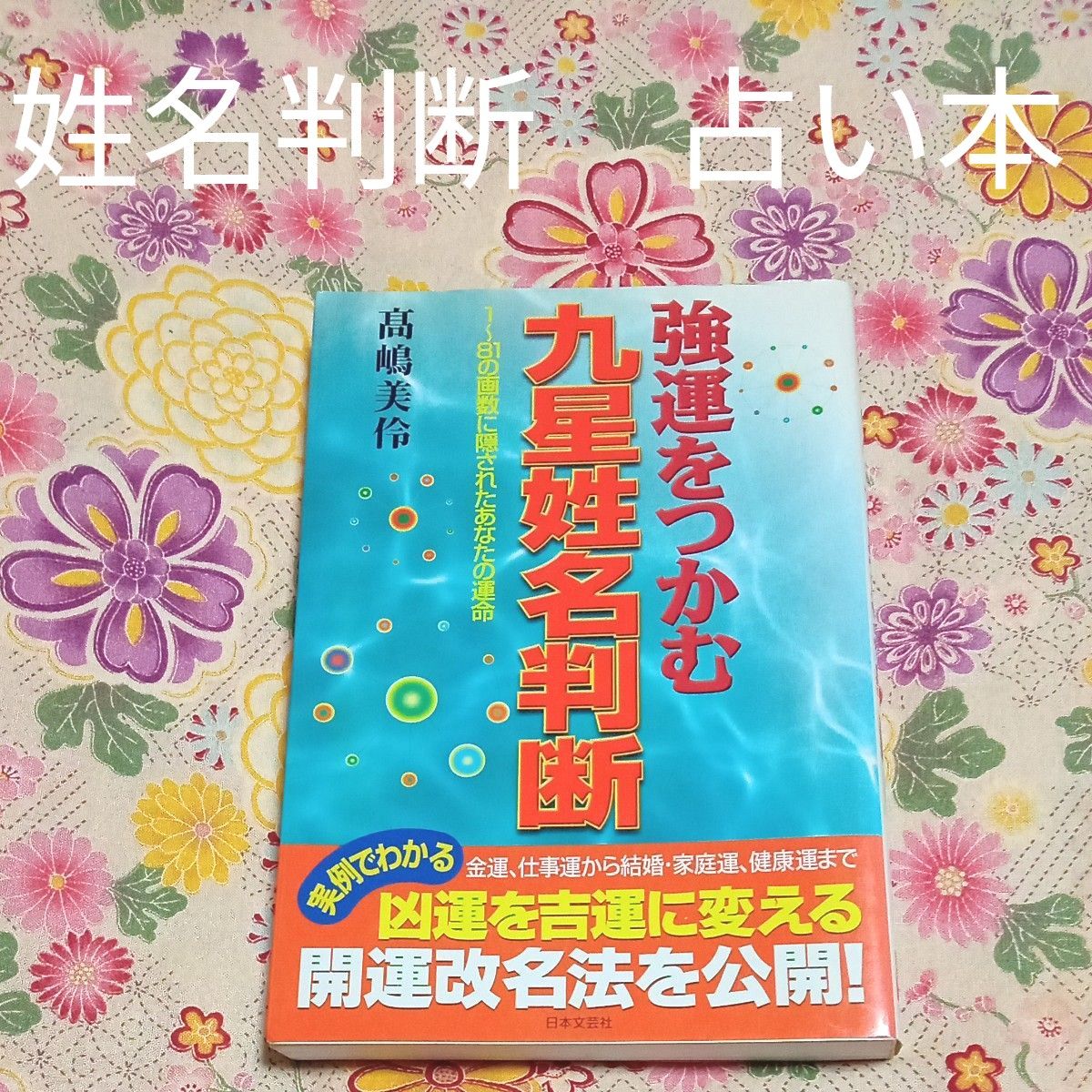 ★最終価格　値下げ　九星姓名判断　占い　占い本　開運　改名　名法　高島美玲　占い　子供　名前　子ども　姓名　出産　名付け